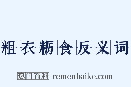 粗衣粝食反义词是什么意思的图片